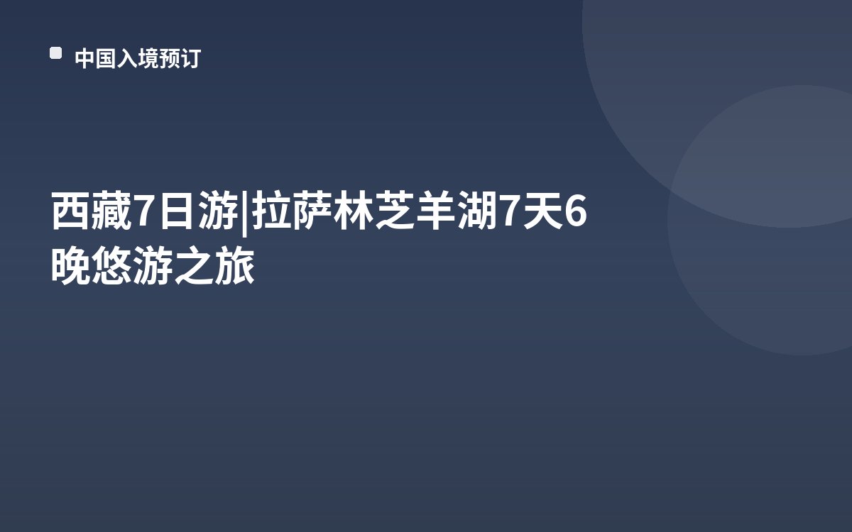 西藏7日游|拉萨林芝羊湖7天6晚悠游之旅