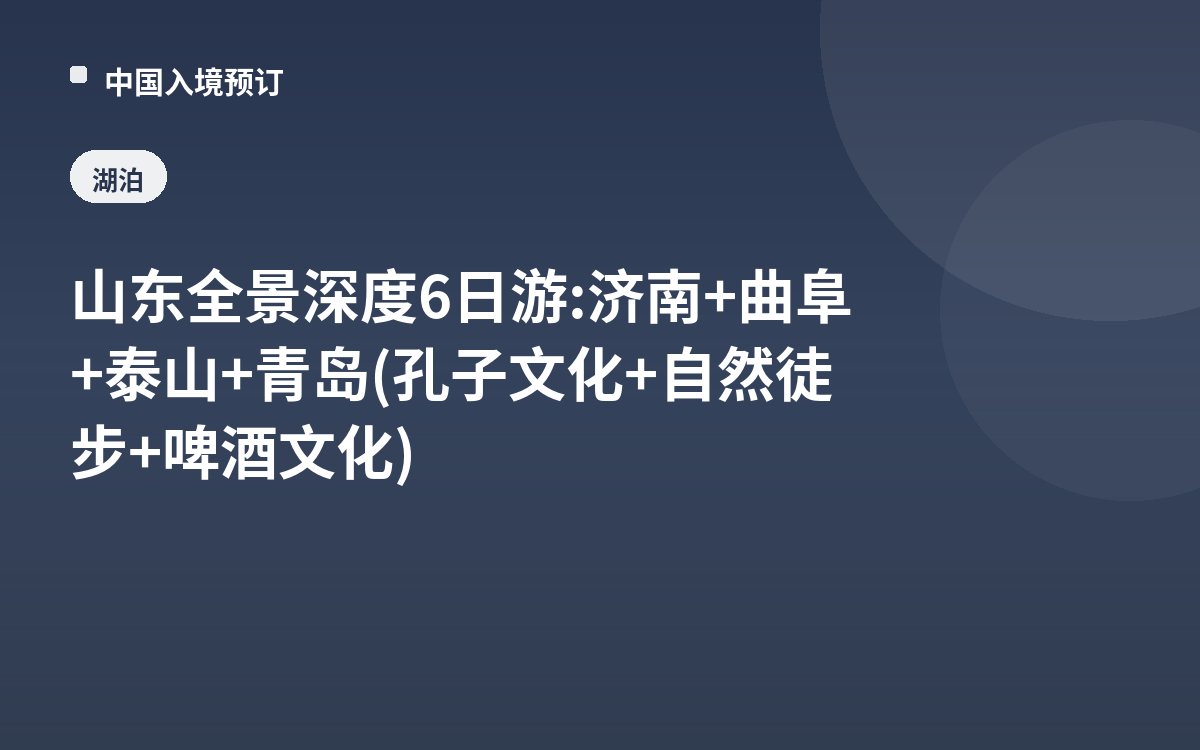 山东全景深度6日游: 济南+曲阜+泰山+青岛(孔子文化+自然徒步+啤酒文化)