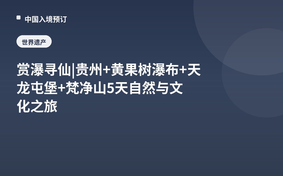 赏瀑寻仙 | 贵州+黄果树瀑布+天龙屯堡+梵净山5天自然与文化之旅