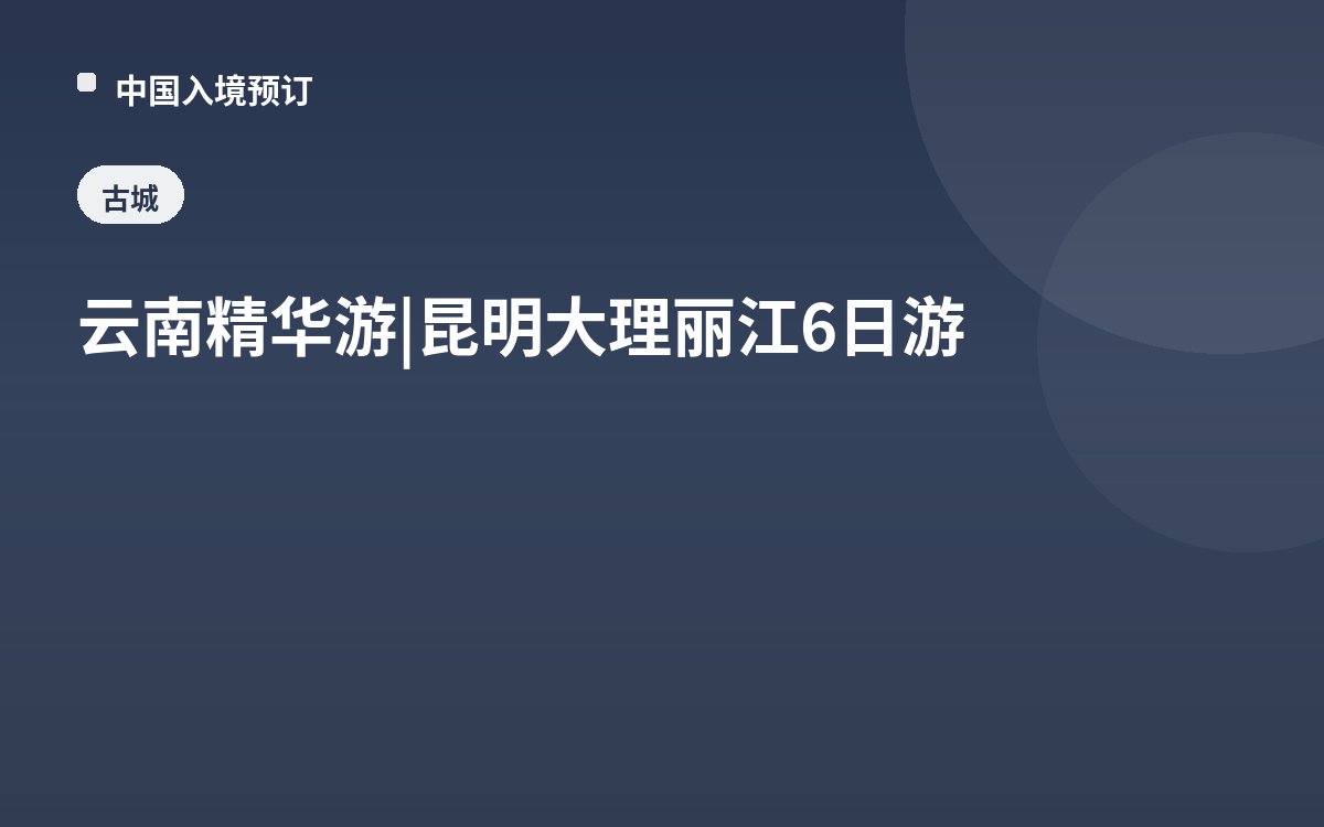 云南精华游 | 昆明大理丽江6日游