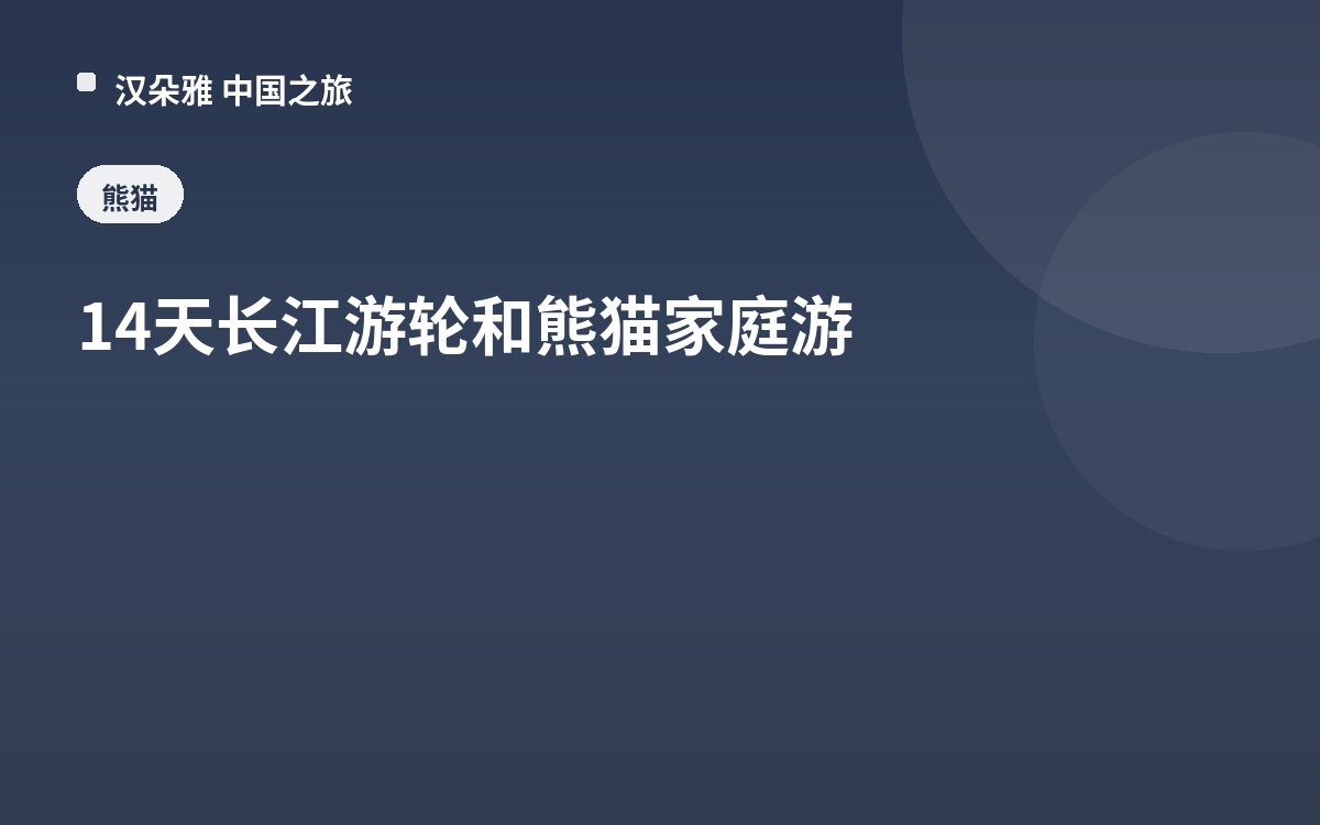 14天长江游轮和熊猫家庭游