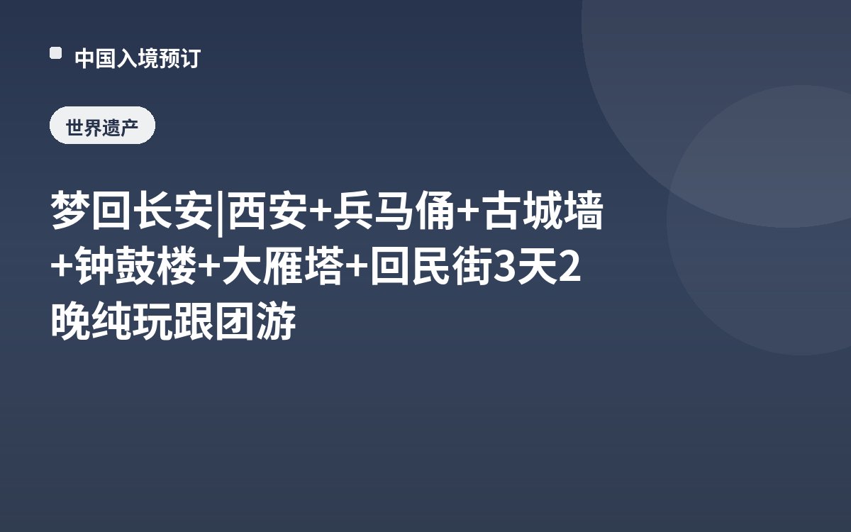 梦回长安 | 西安+兵马俑+古城墙+钟鼓楼+大雁塔+回民街3天2晚纯玩跟团游