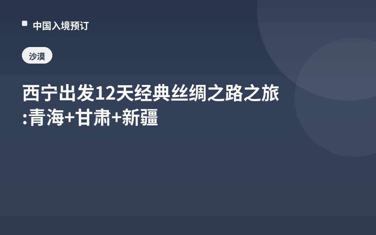 西宁出发12天经典丝绸之路之旅: 青海+甘肃+新疆