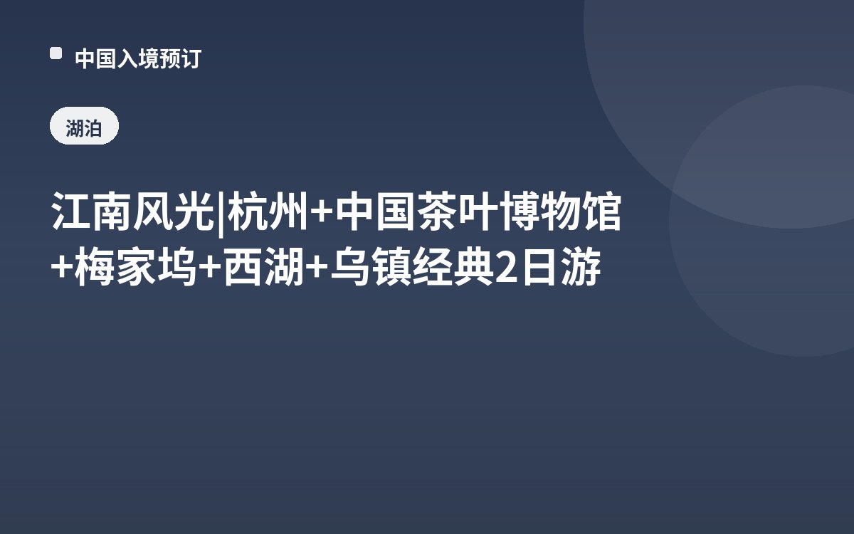 江南风光 | 杭州+中国茶叶博物馆+梅家坞+西湖+乌镇经典2日游