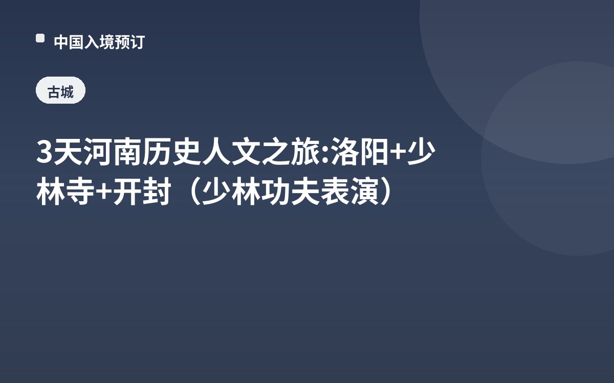 3天河南历史人文之旅: 洛阳+少林寺+开封（少林功夫表演）