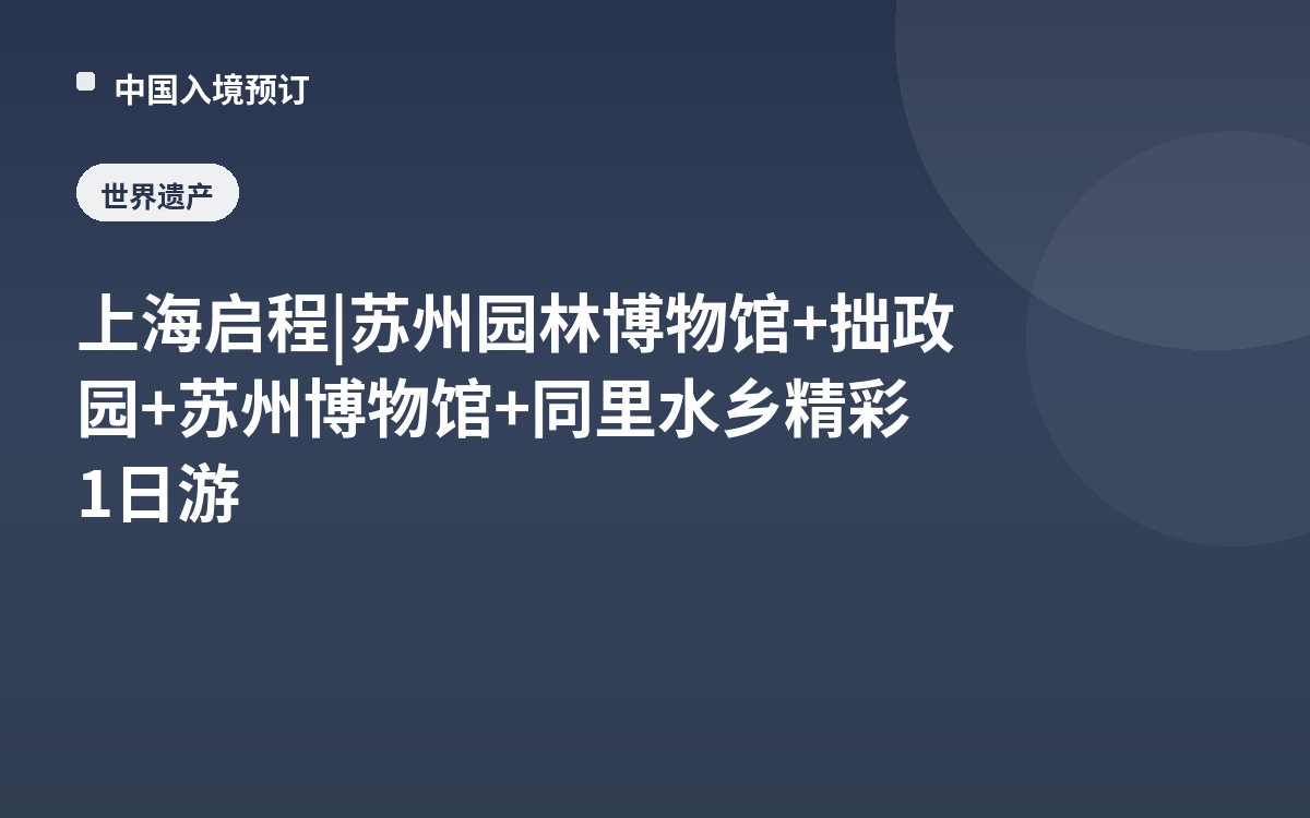 上海启程 | 苏州园林博物馆+拙政园+苏州博物馆+同里水乡精彩1日游