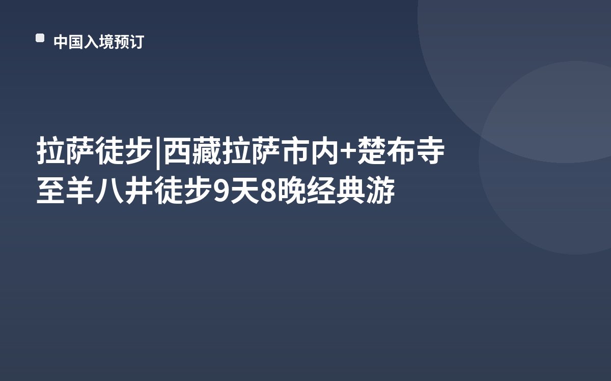 拉萨徒步 | 西藏拉萨市内+楚布寺至羊八井徒步9天8晚经典游