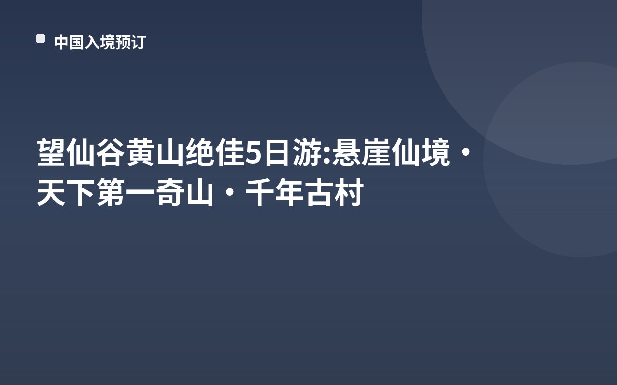 望仙谷黄山绝佳5日游: 悬崖仙境·天下第一奇山·千年古村