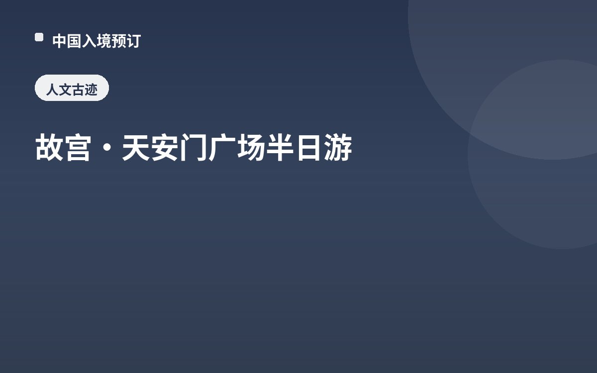故宫·天安门广场半日游
