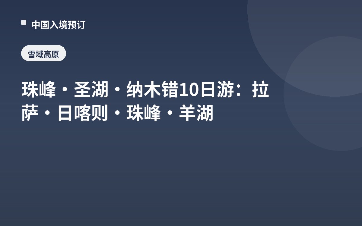 珠峰·圣湖·纳木错10日游：拉萨·日喀则·珠峰·羊湖