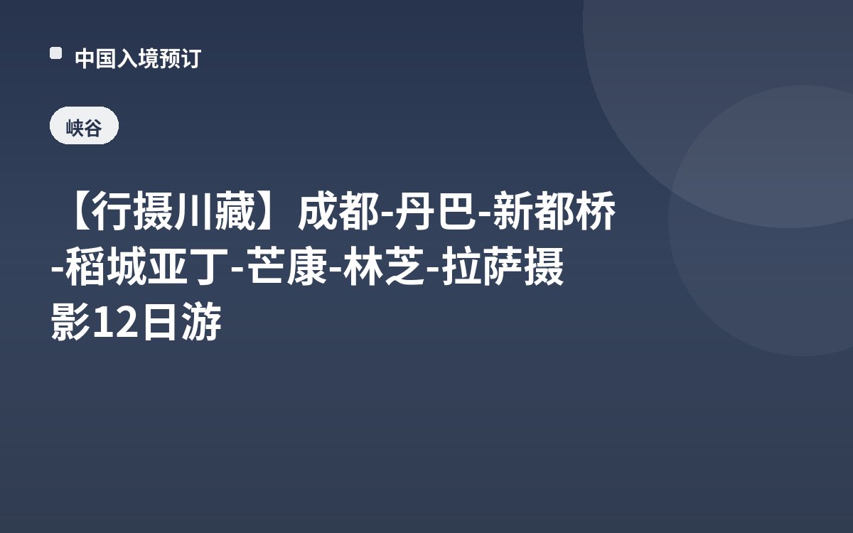 【行摄川藏】成都-丹巴-新都桥-稻城亚丁-芒康-林芝-拉萨摄影12日游