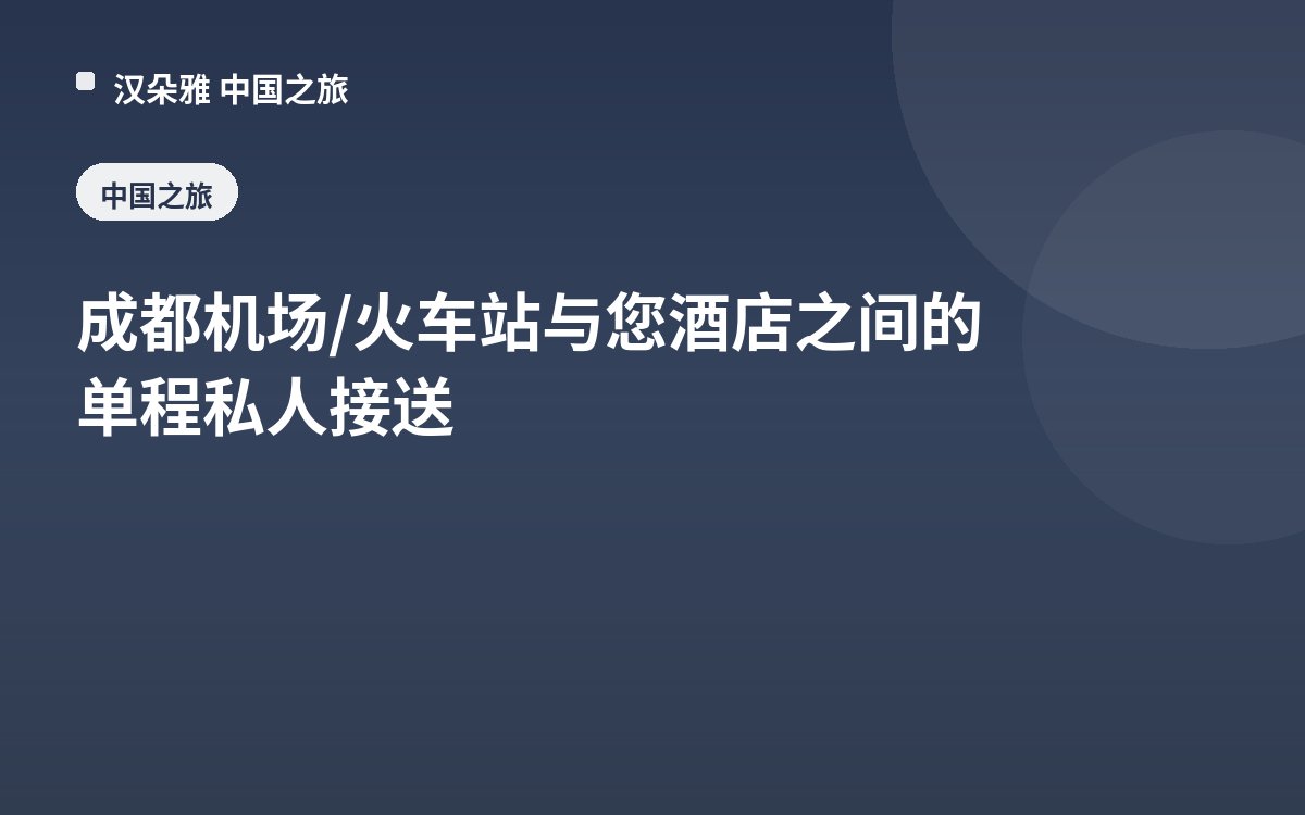 One-way Private Transfer Between Chengdu Airport / Train Station and your hotel