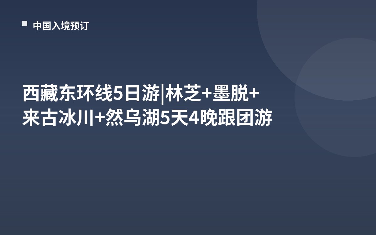 西藏东环线5日游|林芝+墨脱+来古冰川+然乌湖5天4晚跟团游