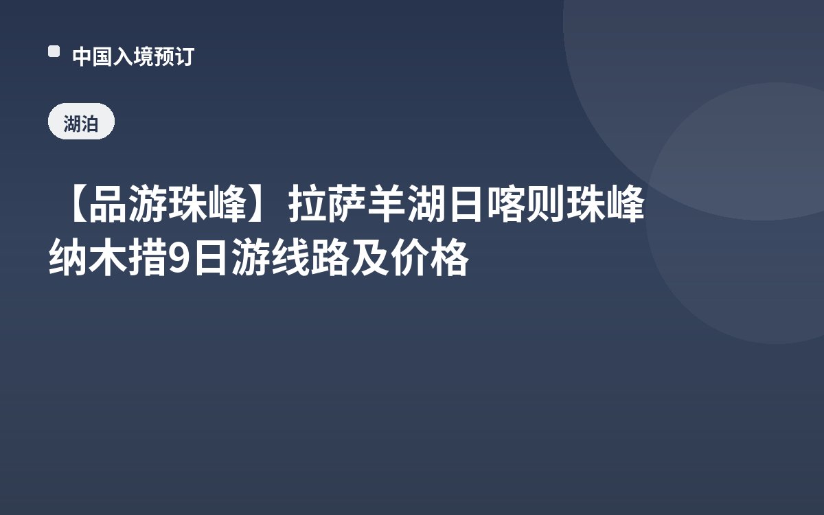 【品游珠峰】拉萨羊湖日喀则珠峰纳木措9日游线路及价格