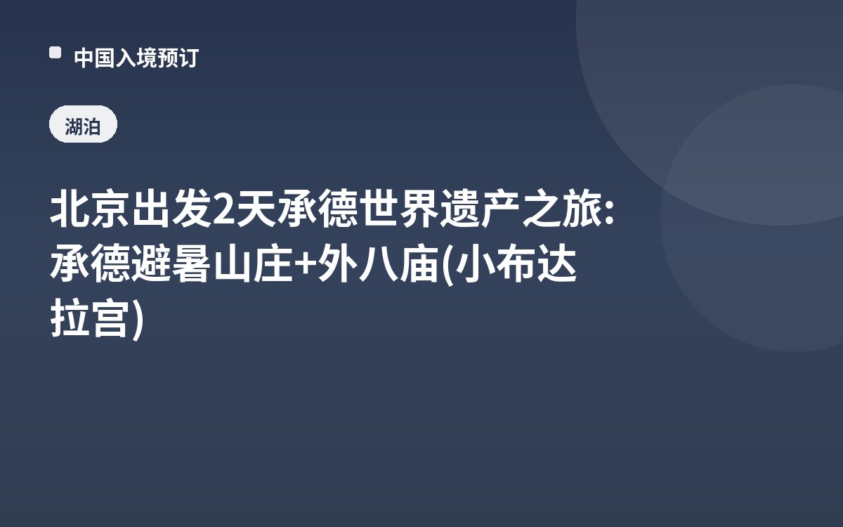 北京出发2天承德世界遗产之旅: 承德避暑山庄+外八庙(小布达拉宫)