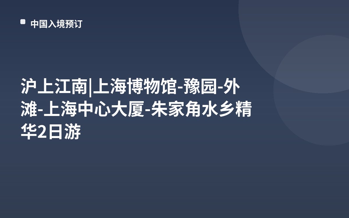 沪上江南 | 上海博物馆-豫园-外滩-上海中心大厦-朱家角水乡精华2日游