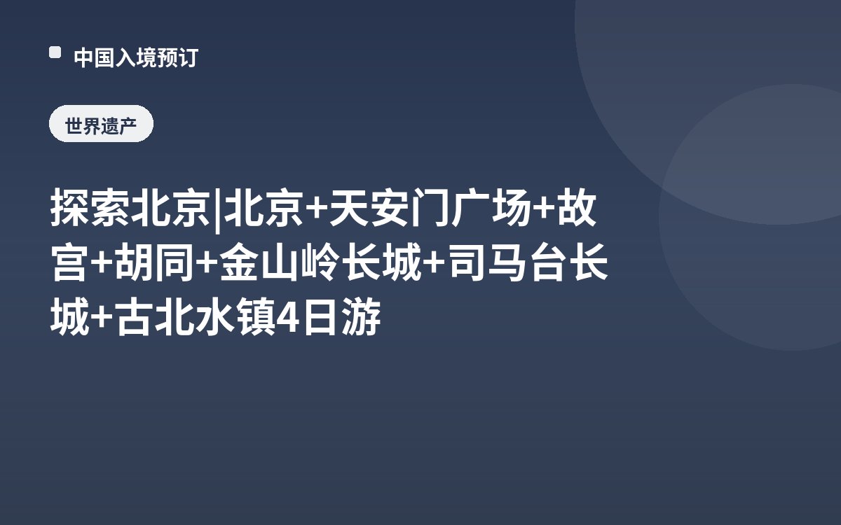 探索北京 | 北京+天安门广场+故宫+胡同+金山岭长城+司马台长城+古北水镇4日游