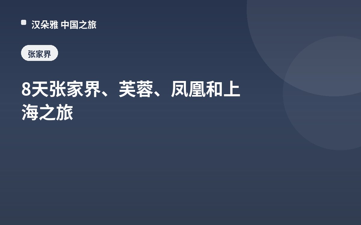 8天张家界、芙蓉、凤凰和上海之旅