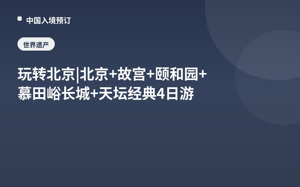 玩转北京 | 北京+故宫+颐和园+慕田峪长城+天坛经典4日游