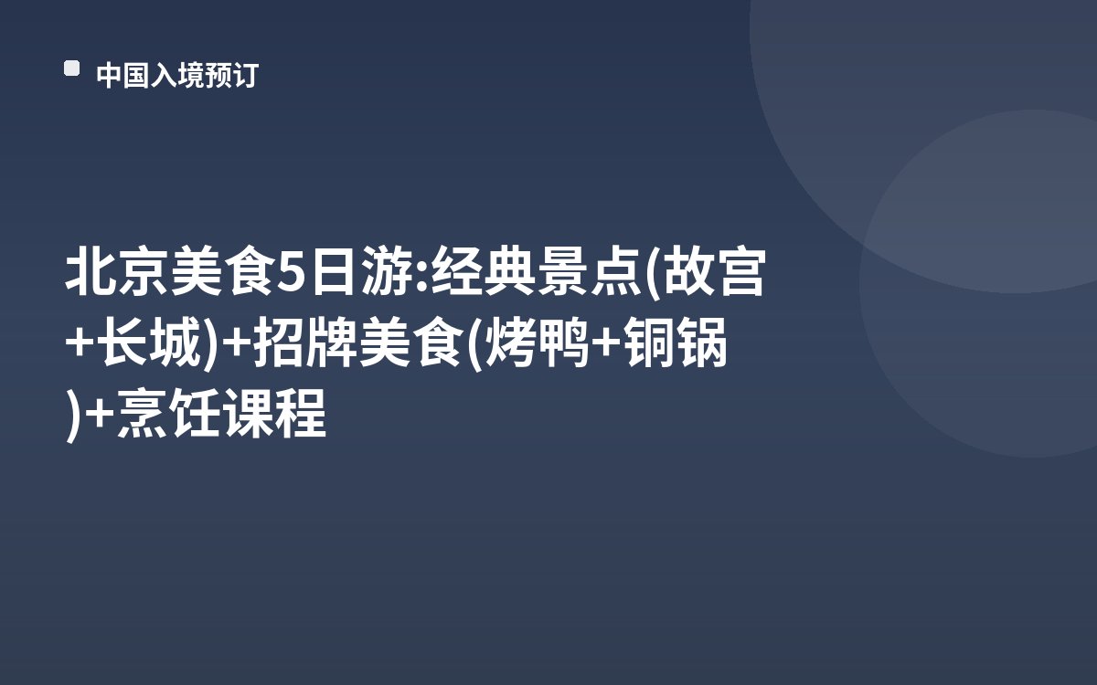 北京美食5日游: 经典景点(故宫+长城)+招牌美食(烤鸭+铜锅)+烹饪课程