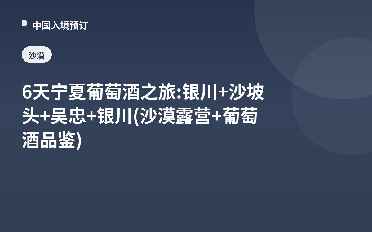 6天宁夏葡萄酒之旅: 银川+沙坡头+吴忠+银川(沙漠露营+葡萄酒品鉴)