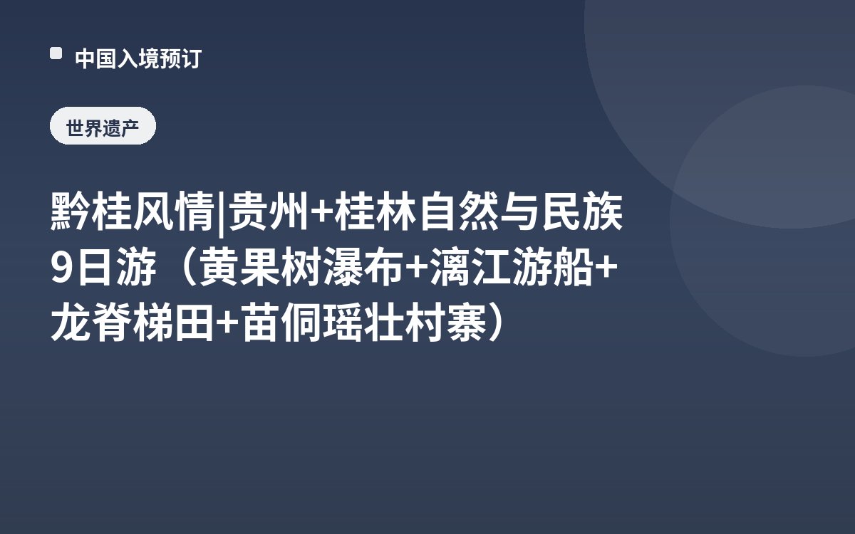 黔桂风情 | 贵州+桂林自然与民族9日游（黄果树瀑布+漓江游船+龙脊梯田+苗侗瑶壮村寨）