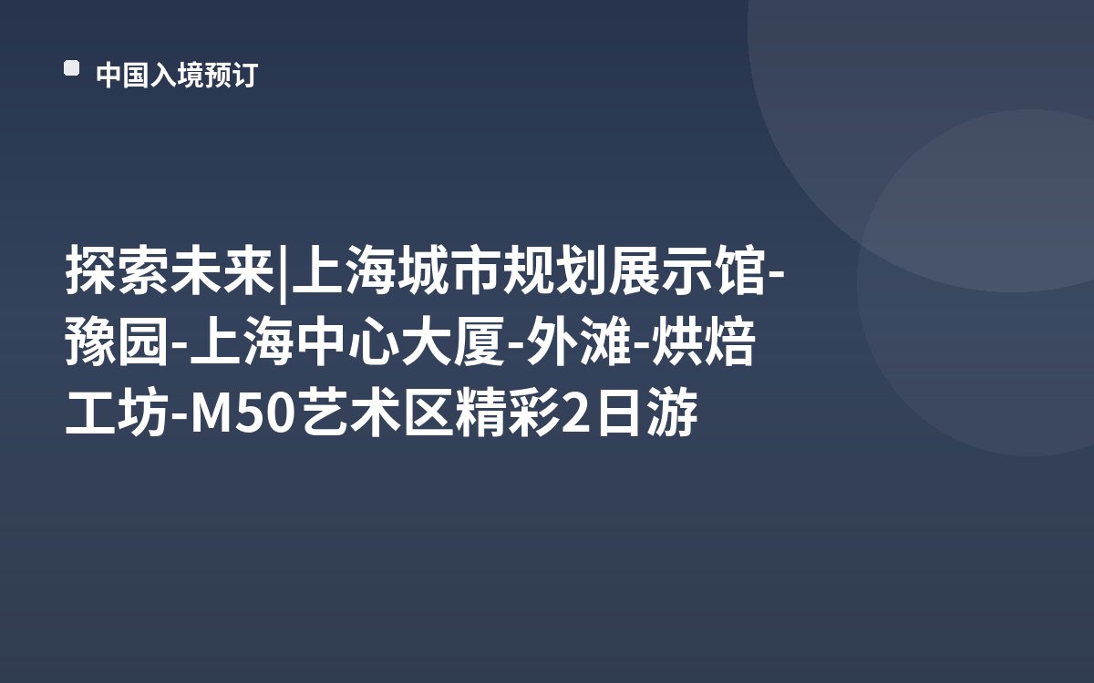 探索未来 | 上海城市规划展示馆-豫园-上海中心大厦-外滩-烘焙工坊-M50艺术区精彩2日游