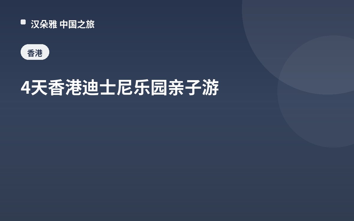 4天香港迪士尼乐园亲子游