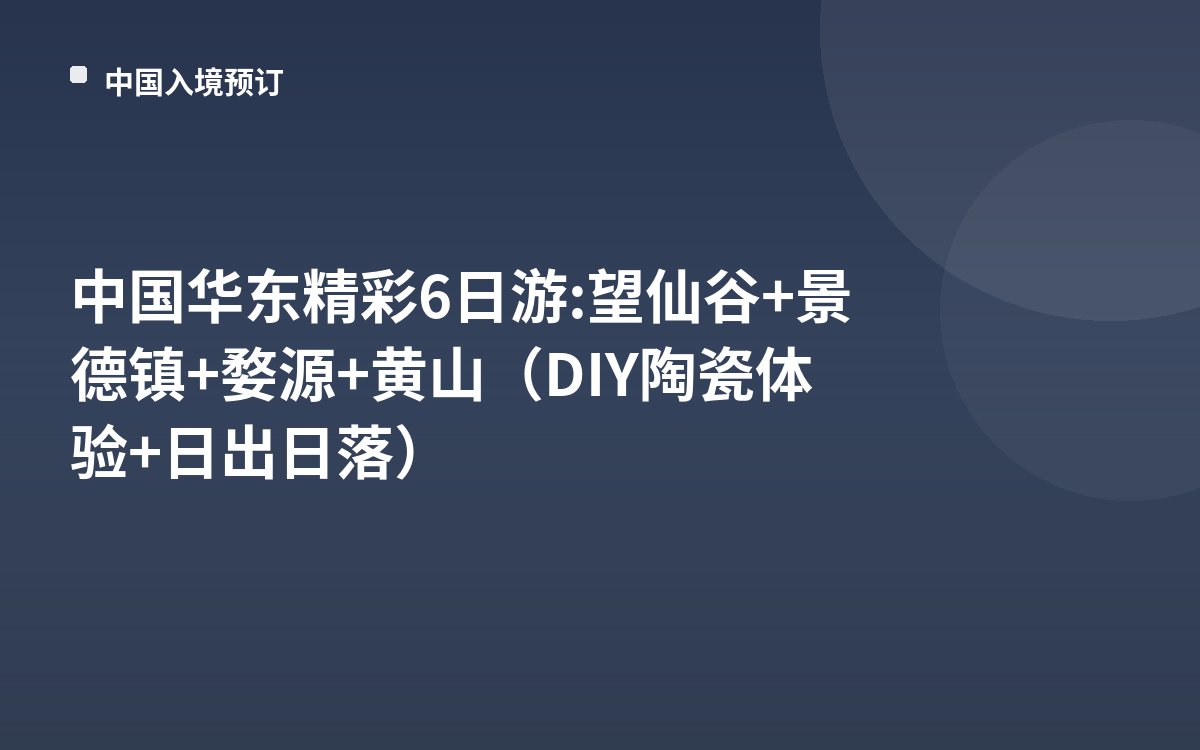中国华东精彩6日游: 望仙谷+景德镇+婺源+黄山（DIY陶瓷体验+日出日落）