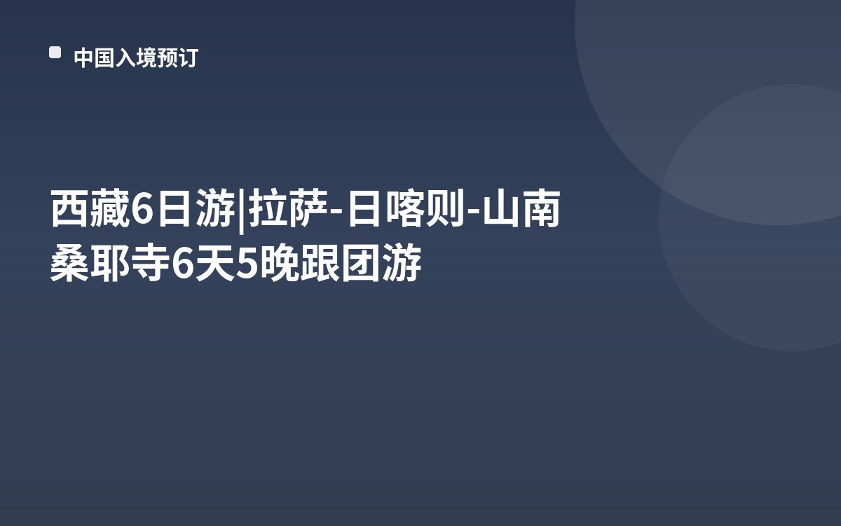 西藏6日游|拉萨-日喀则-山南桑耶寺6天5晚跟团游