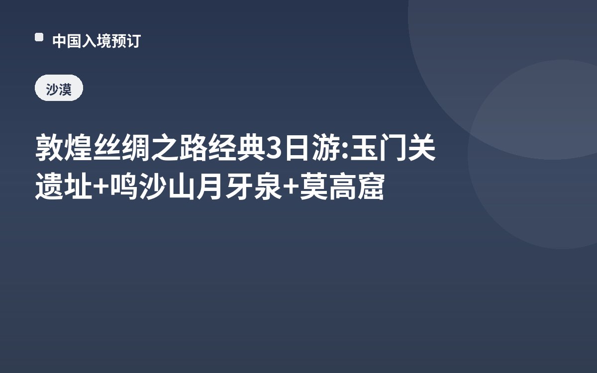 敦煌丝绸之路经典3日游: 玉门关遗址+鸣沙山月牙泉+莫高窟
