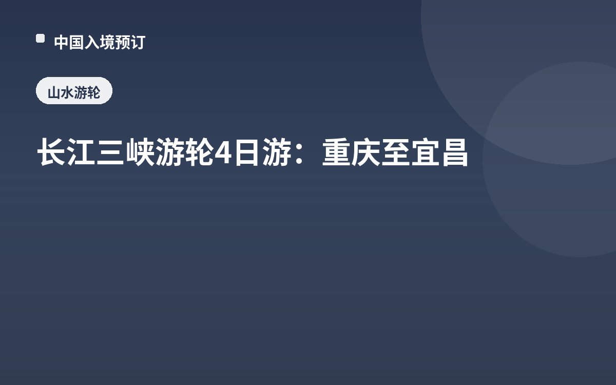 长江三峡游轮4日游：重庆至宜昌