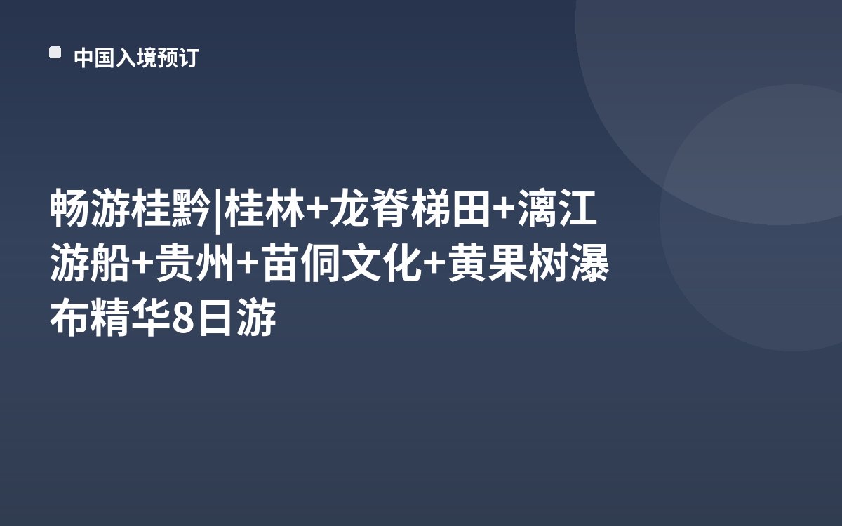 畅游桂黔 | 桂林+龙脊梯田+漓江游船+贵州+苗侗文化+黄果树瀑布精华8日游