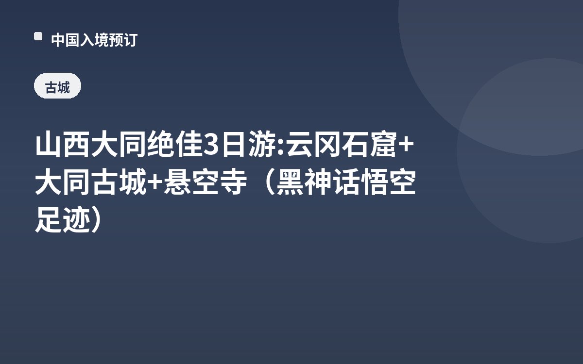 山西大同绝佳3日游: 云冈石窟+大同古城+悬空寺（黑神话悟空足迹）