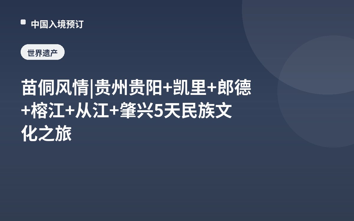 苗侗风情 | 贵州贵阳+凯里+郎德+榕江+从江+肇兴5天民族文化之旅