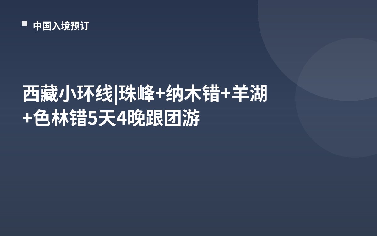 西藏小环线|珠峰+纳木错+羊湖+色林错5天4晚跟团游