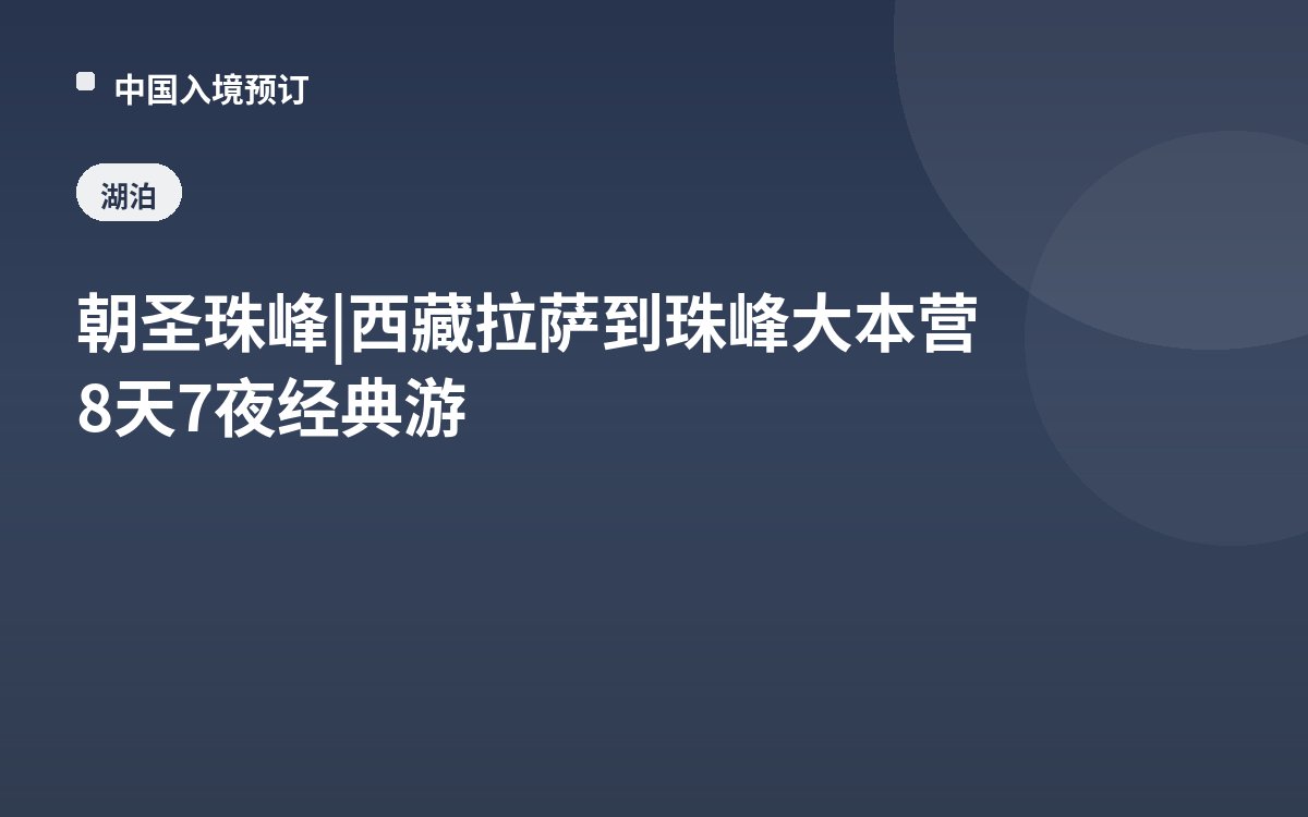 朝圣珠峰 | 西藏拉萨到珠峰大本营8天7夜经典游