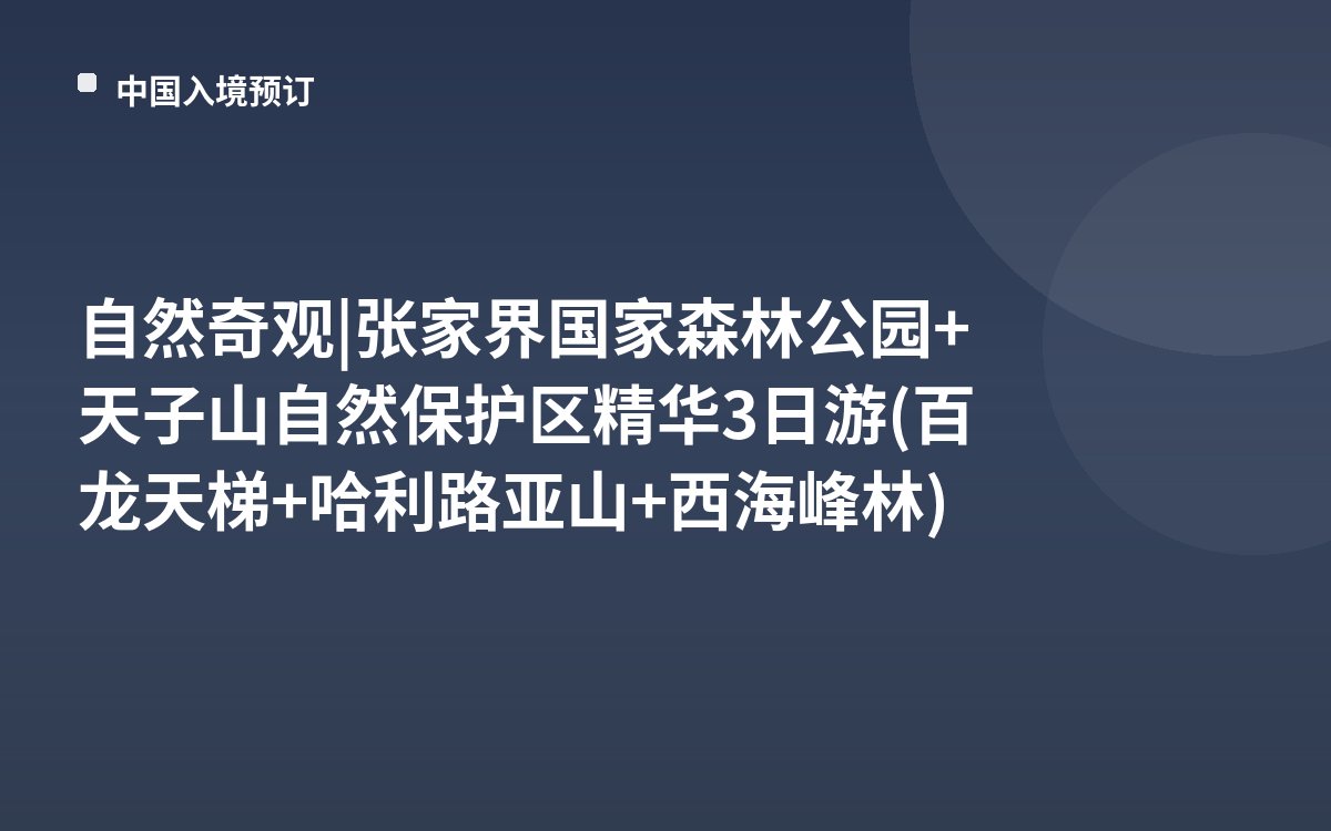 自然奇观 | 张家界国家森林公园+天子山自然保护区精华3日游(百龙天梯+哈利路亚山+西海峰林)