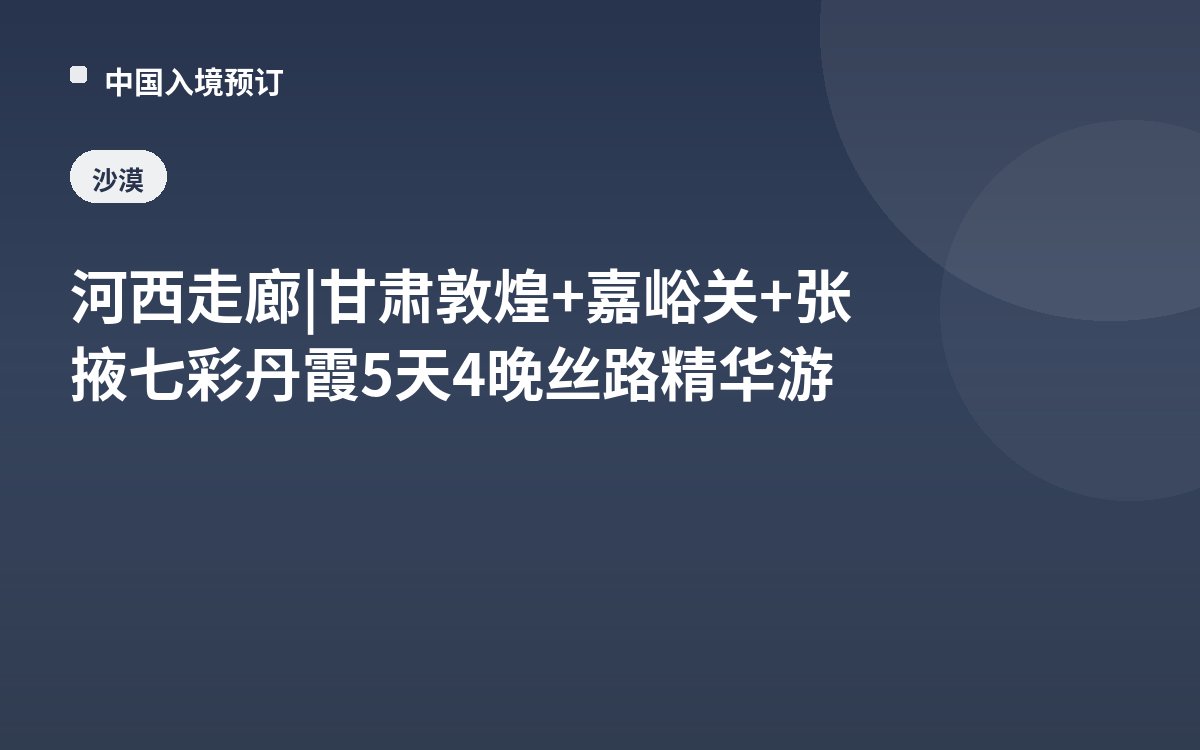 河西走廊 | 甘肃敦煌+嘉峪关+张掖七彩丹霞5天4晚丝路精华游