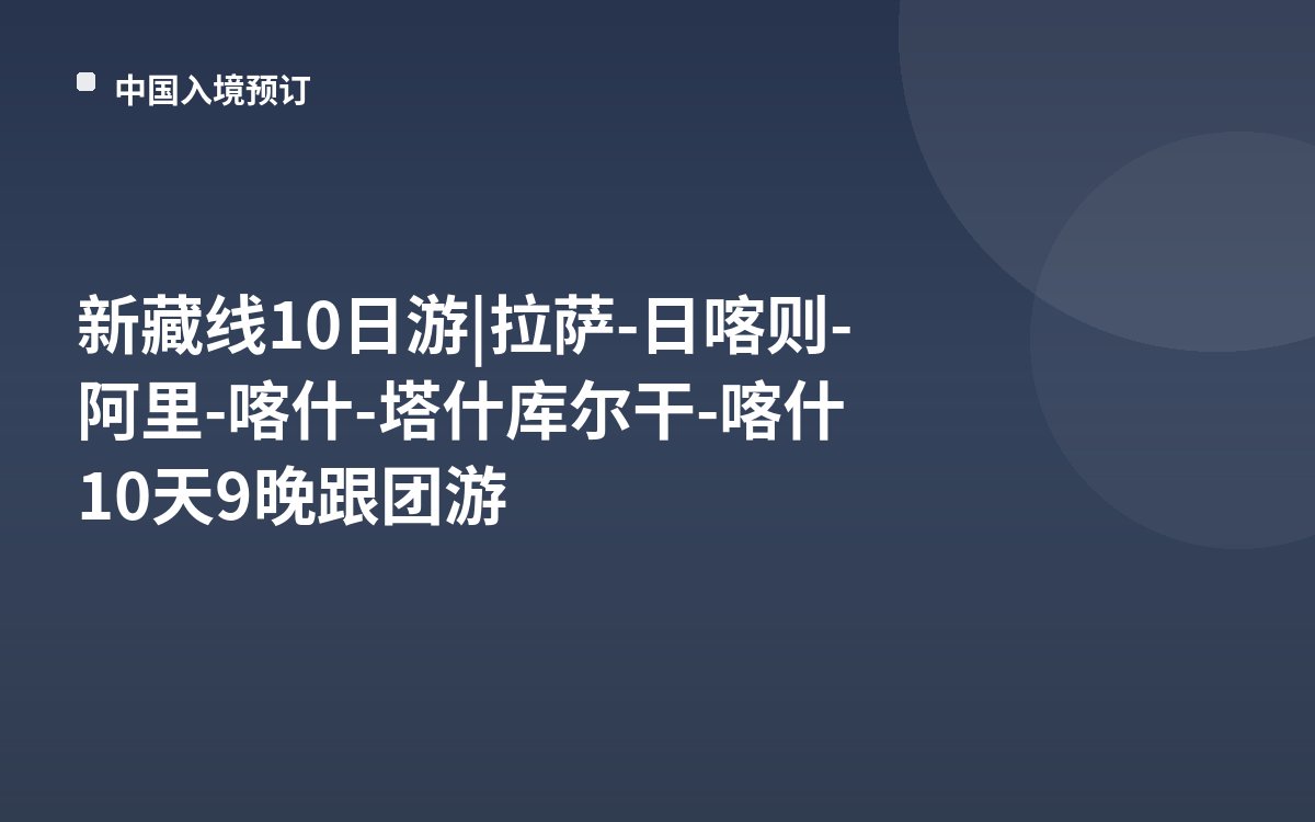 新藏线10日游|拉萨-日喀则-阿里-喀什-塔什库尔干-喀什10天9晚跟团游
