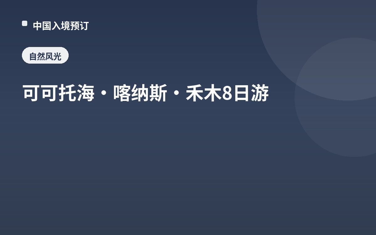 可可托海·喀纳斯·禾木8日游