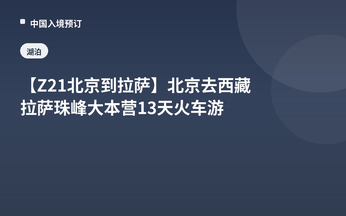 【Z21北京到拉萨】北京去西藏拉萨珠峰大本营13天火车游