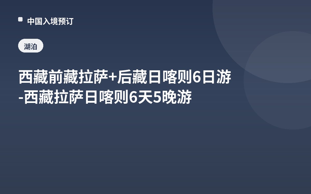 西藏前藏拉萨+后藏日喀则6日游-西藏拉萨日喀则6天5晚游