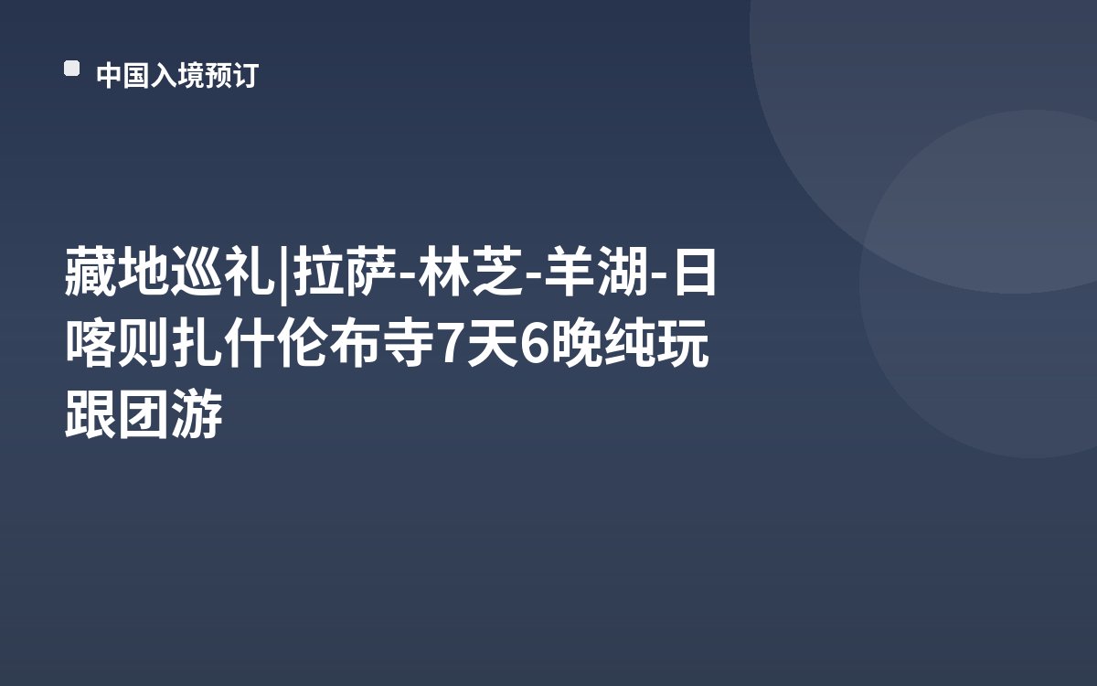 藏地巡礼 | 拉萨-林芝-羊湖-日喀则扎什伦布寺7天6晚纯玩跟团游