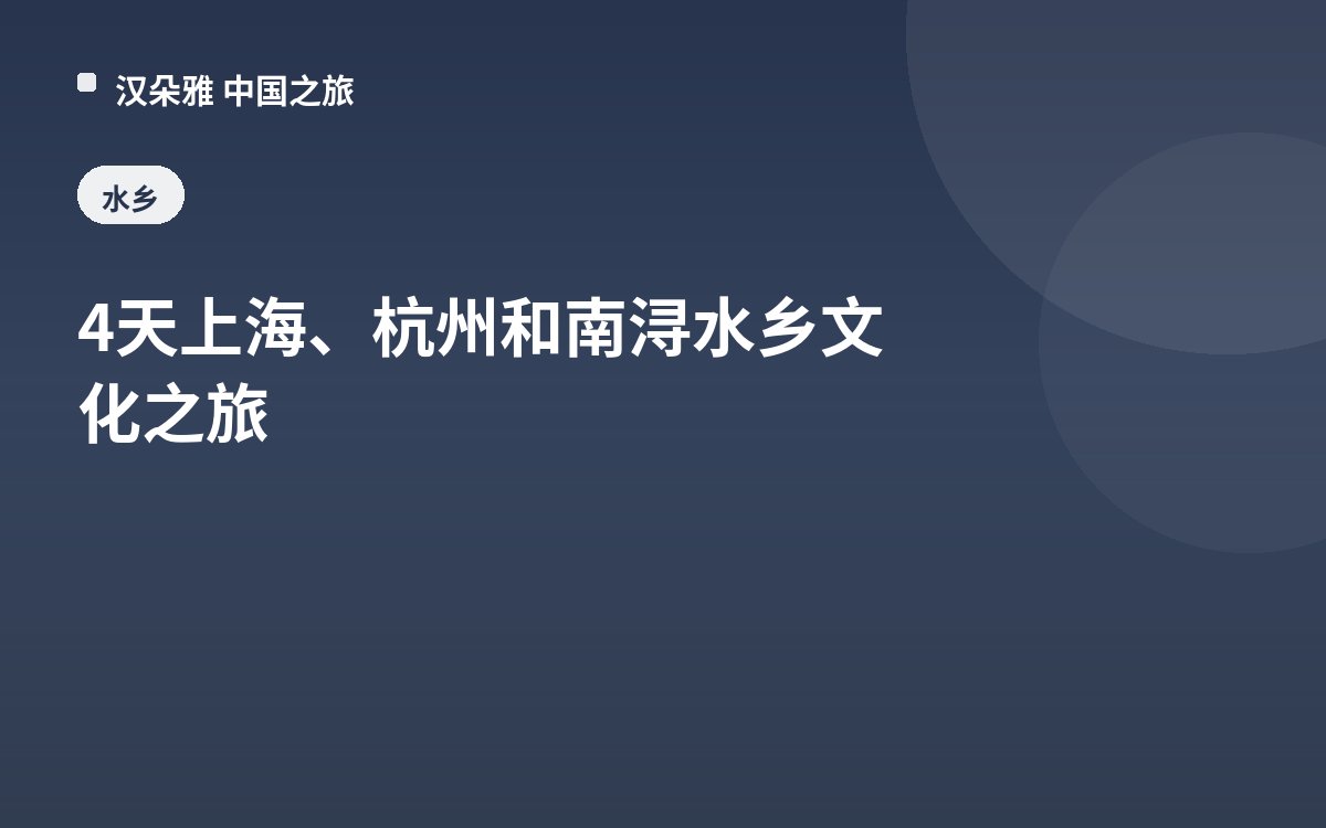 4天上海、杭州和南浔水乡文化之旅
