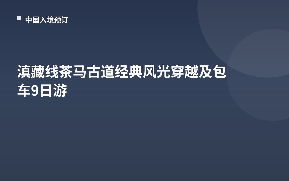 滇藏线茶马古道经典风光穿越及包车9日游
