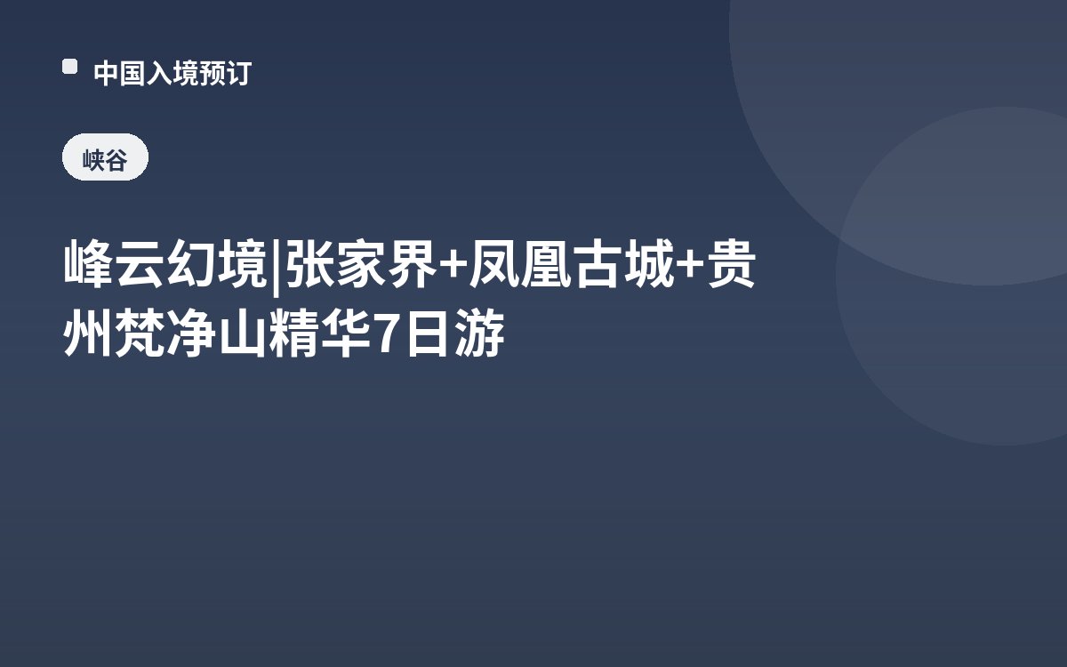 峰云幻境 | 张家界+凤凰古城+贵州梵净山精华7日游