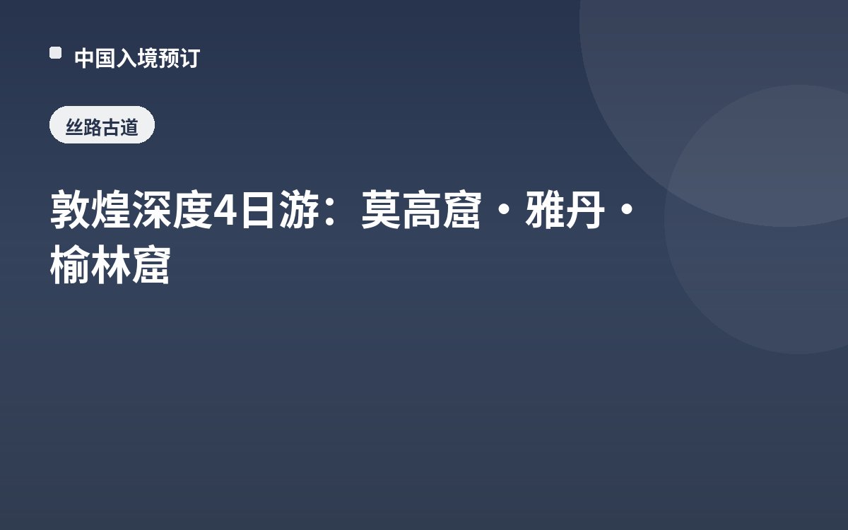 敦煌深度4日游：莫高窟·雅丹·榆林窟