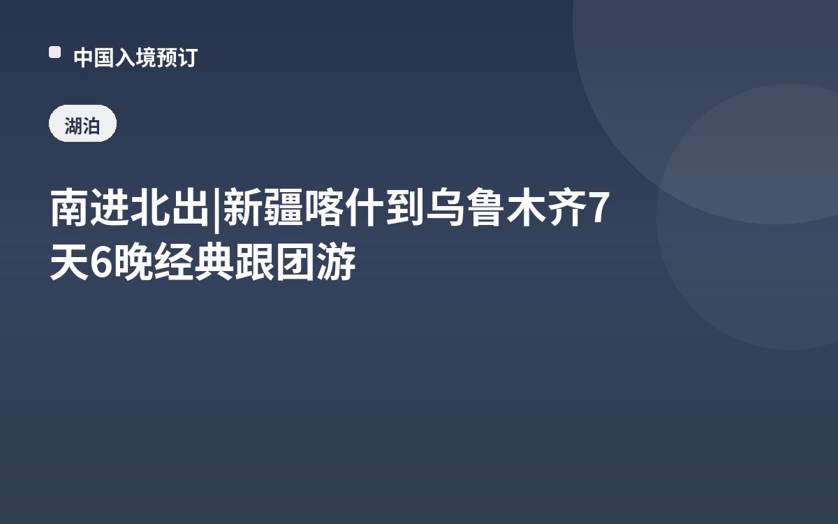 南进北出 | 新疆喀什到乌鲁木齐7天6晚经典跟团游