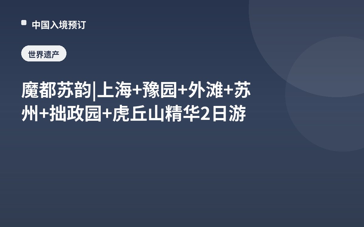 魔都苏韵 | 上海+豫园+外滩+苏州+拙政园+虎丘山精华2日游
